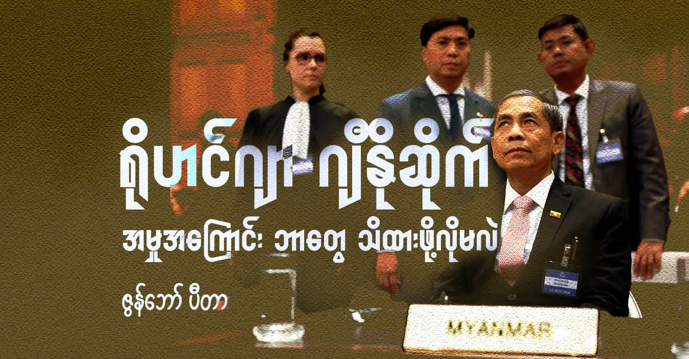 ရိုဟင်ဂျာ ဂျီနိုဆိုက်အမှုအကြောင်း ဘာတွေ သိထားဖို့လိုမလဲ 
