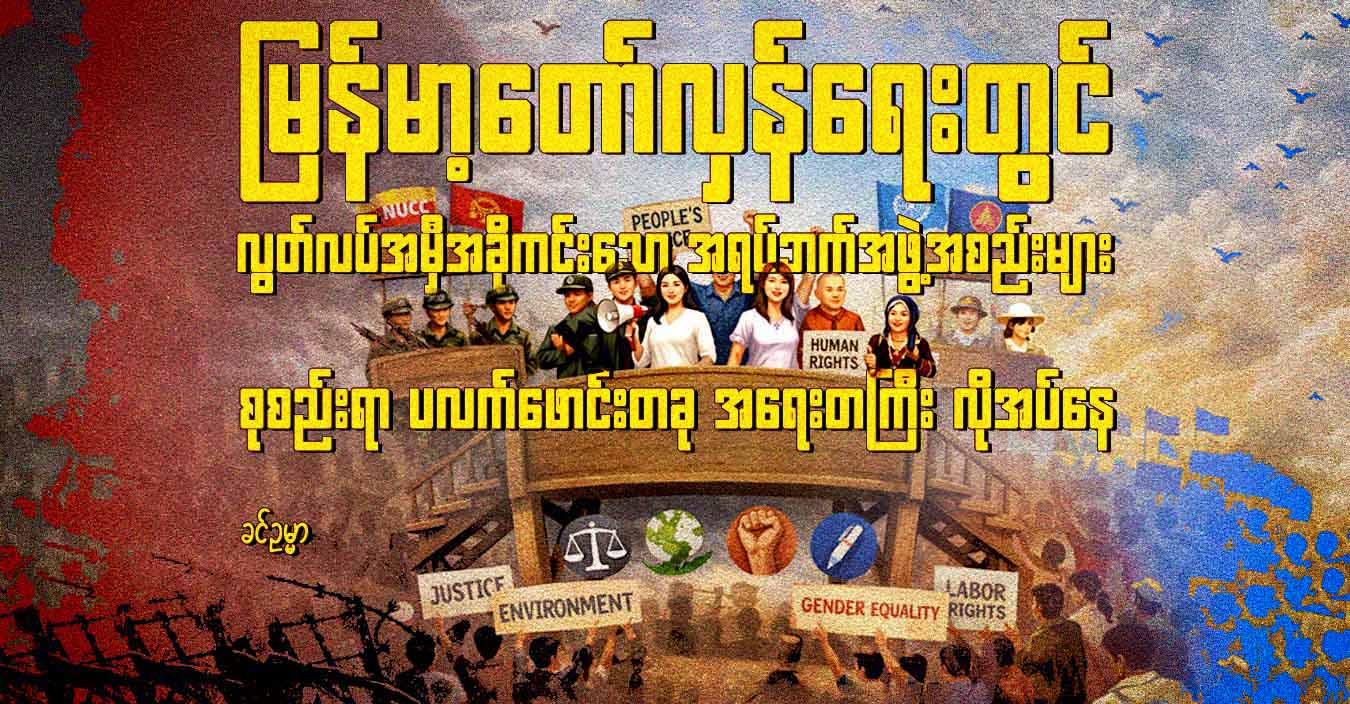 မြန်မာ့တော်လှန်ရေးတွင် လွတ်လပ်အမှီအခိုကင်းသော အရပ်ဘက်အဖွဲ့အစည်းများ စုစည်းရာ ပလက်ဖောင်းတခု အရေးတကြီးလိုအပ်နေ