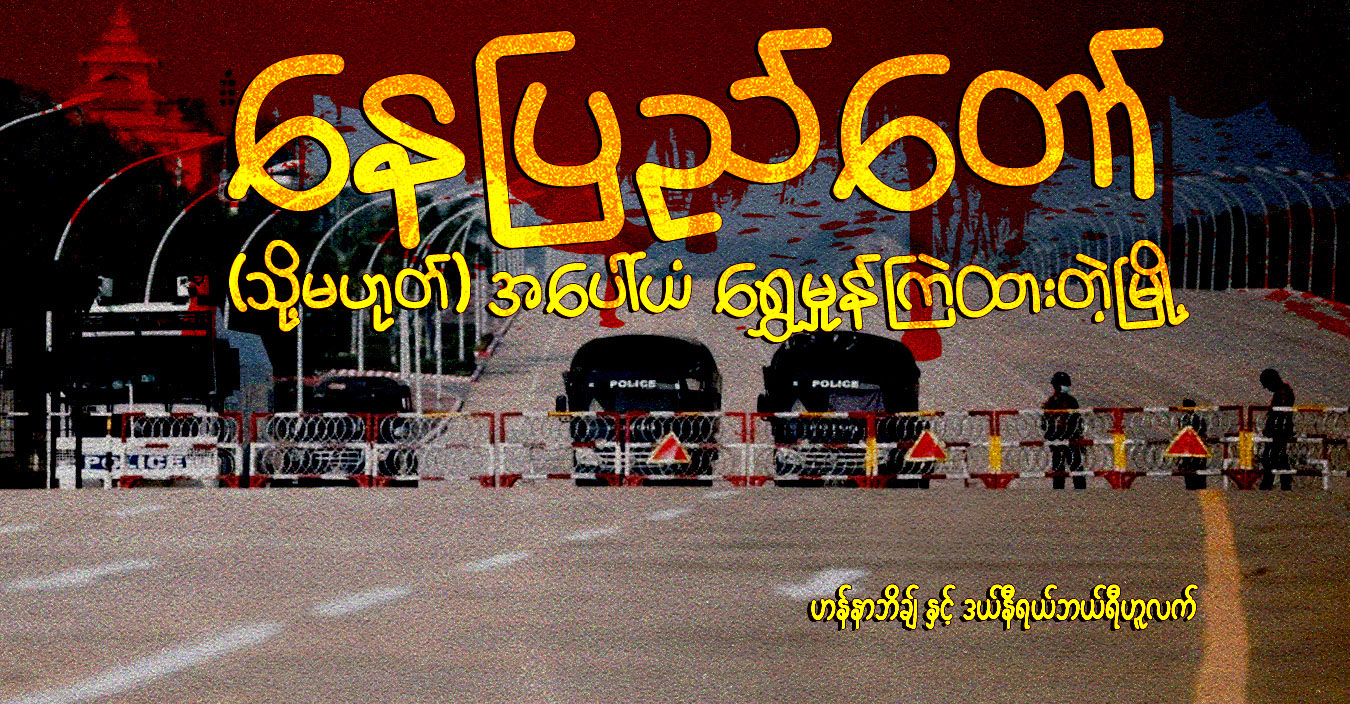 နေပြည်တော် (သို့မဟုတ်) အပေါ်ယံ ရွှေမှုန်ကြဲထားတဲ့မြို့ 