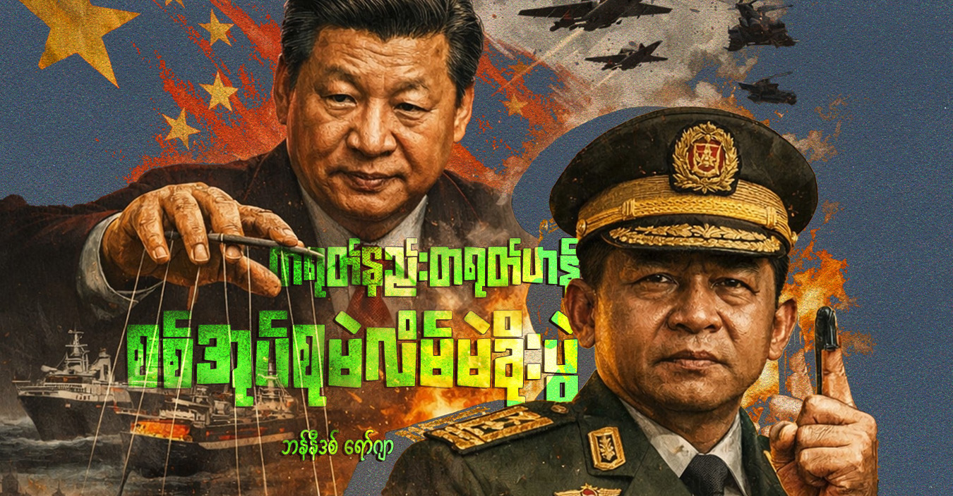 တရုတ်နည်းတရုတ်ဟန် စစ်အုပ်စုမဲလိမ်မဲခိုးပွဲ 