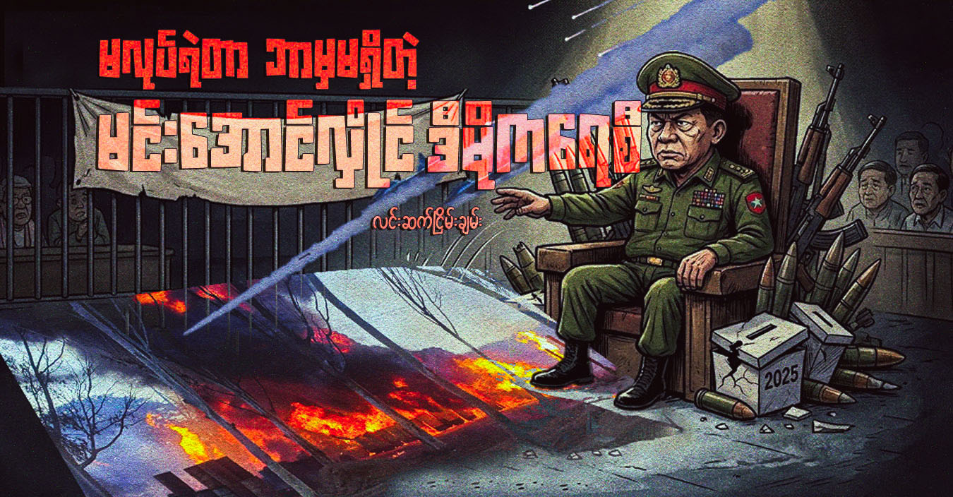 မလုပ်ရဲတာ ဘာမှမရှိတဲ့ မင်းအောင်လှိုင် ဒီမိုကရေစီ