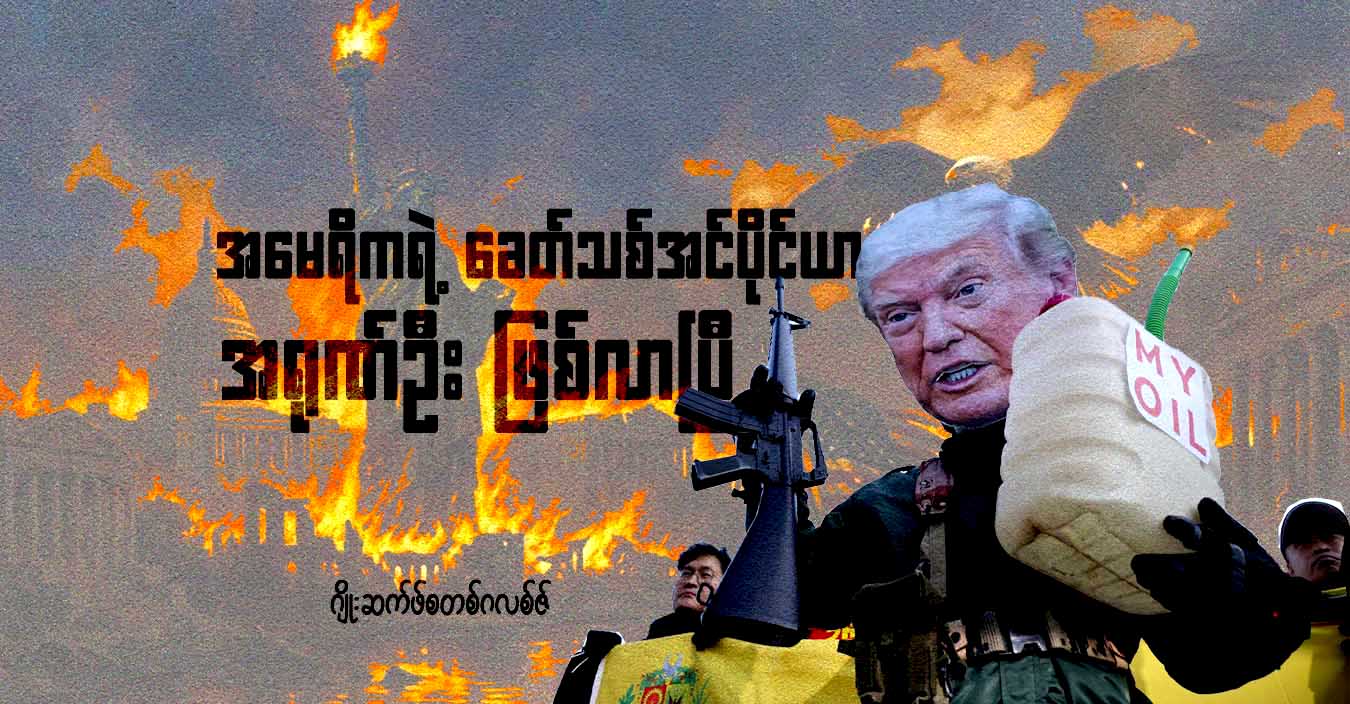 အမေရိကရဲ့ ခေတ်သစ်အင်ပိုင်ယာ အရုဏ်ဦး ဖြစ်လာပြီ  