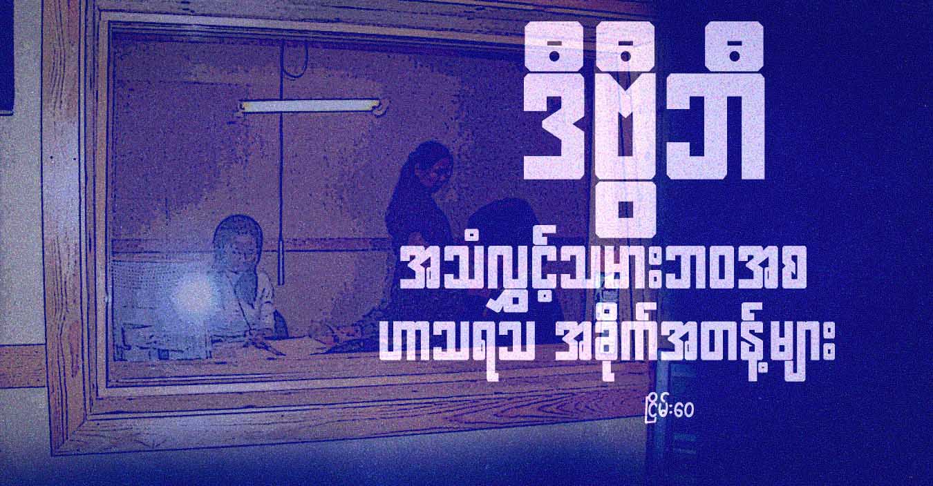 ဒီဗွီဘီ အသံလွှင့်သမားဘဝအစ ဟာသရသ အခိုက်အတန့်များ