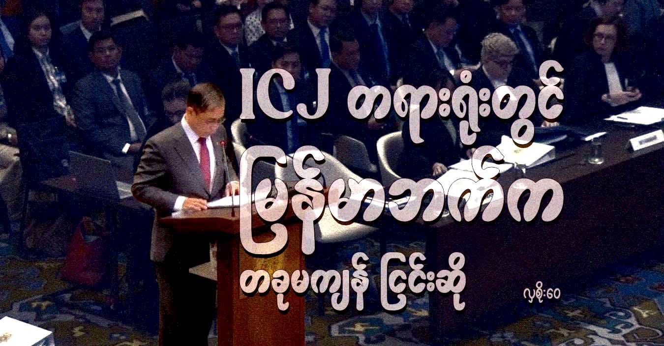 ICJ တရားရုံးတွင် မြန်မာဘက်က တခုမကျန် ငြင်းဆို