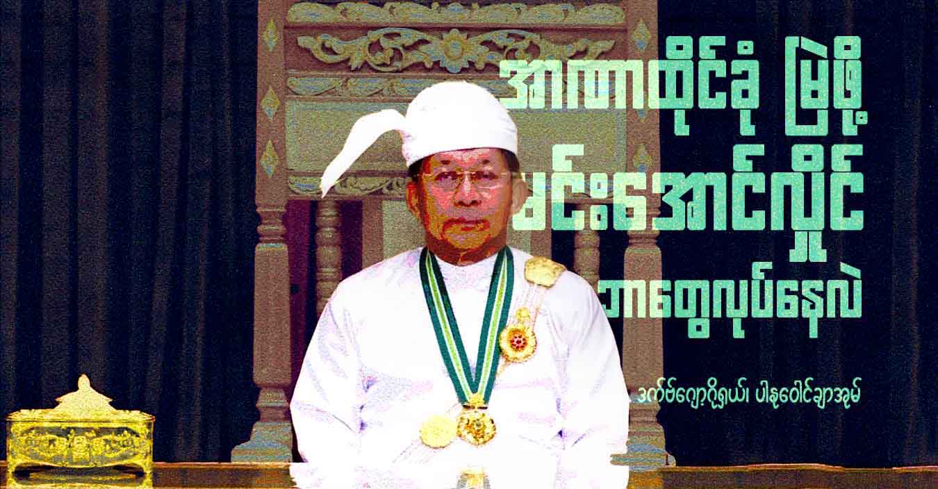 အာဏာထိုင်ခုံ မြဲဖို့ မင်းအောင်လှိုင် ဘာတွေလုပ်နေလဲ