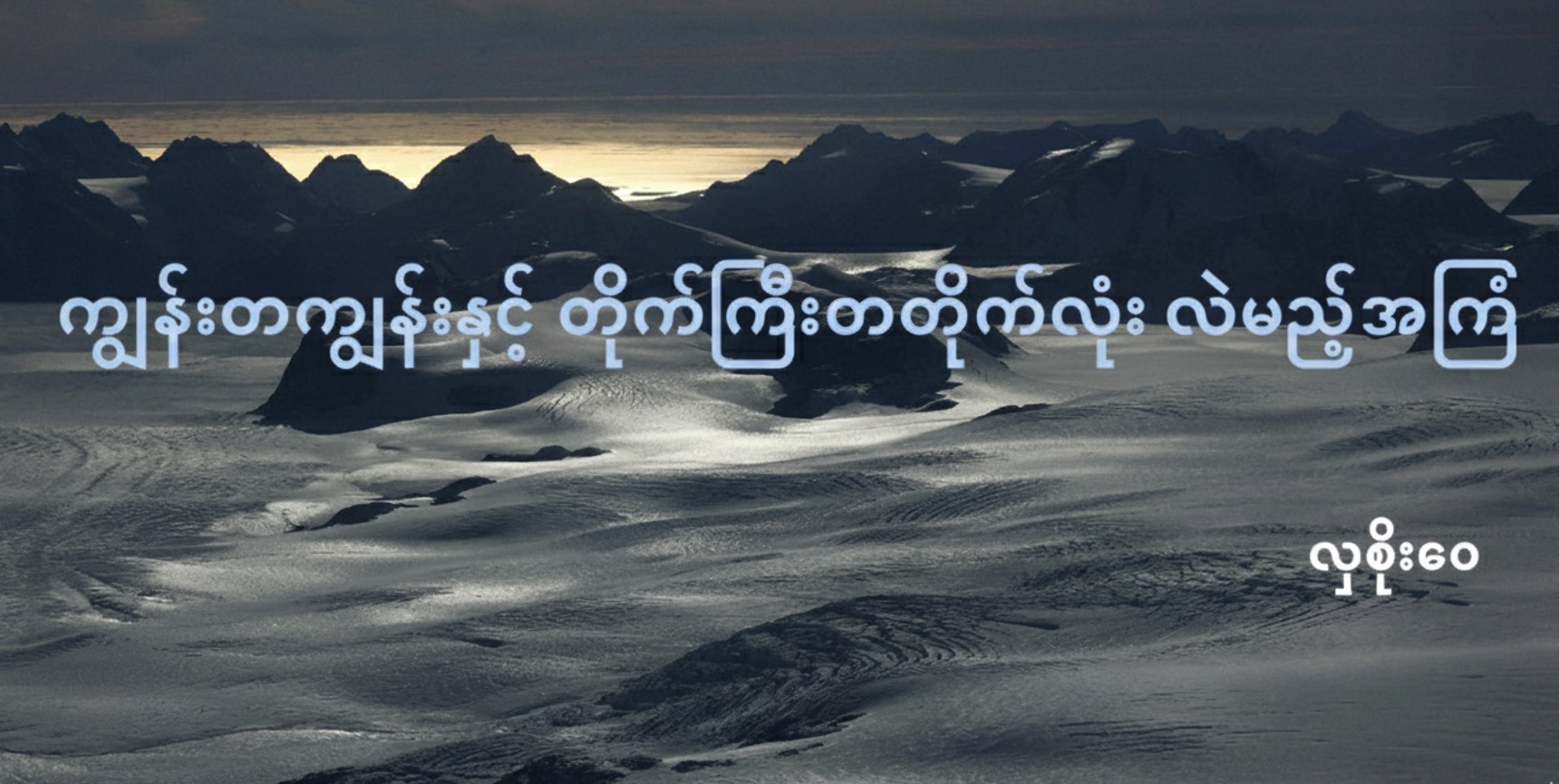 ကျွန်းတကျွန်းနှင့် တိုက်ကြီးတတိုက်လုံးလဲမည့် အကြံ