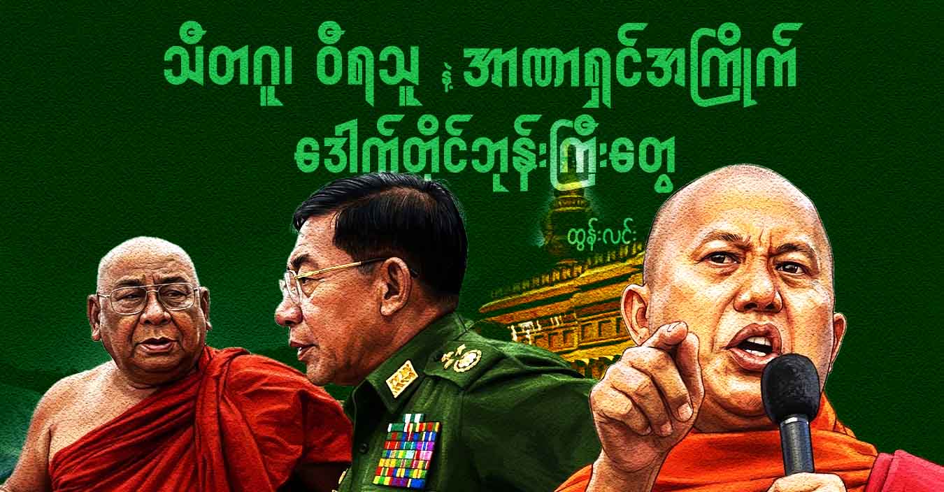 သီတဂူ၊ ဝီရသူ နဲ့ အာဏာရှင်အကြိုက် ဒေါက်တိုင်ဘုန်းကြီးတွေ