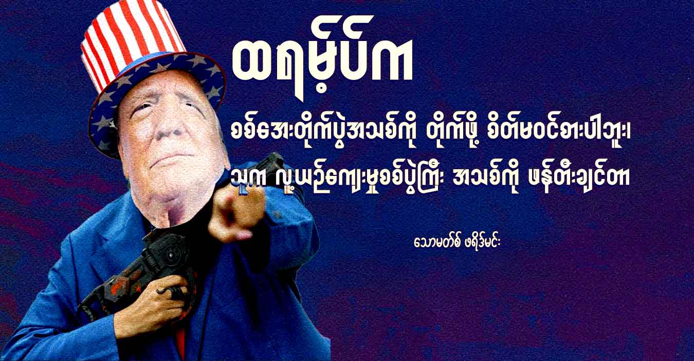 ထရမ့်ပ်က စစ်အေးတိုက်ပွဲအသစ်ကို တိုက်ဖို့ စိတ်မဝင်စားပါဘူး၊ သူက လူ့ယဉ်ကျေးမှုစစ်ပွဲကြီး အသစ်ကို ဖန်တီးချင်တာ