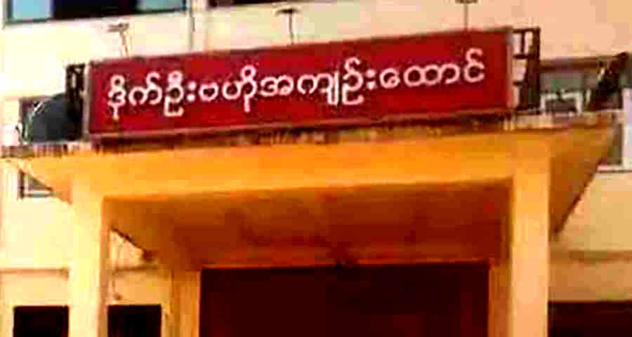 ဒိုက်ဦးအကျဉ်းထောင်တွင် လူ့အခွင့်အရေးချိုးဖောက်မှုများ ဆက်တိုက်ဖြစ်ပွားနေ