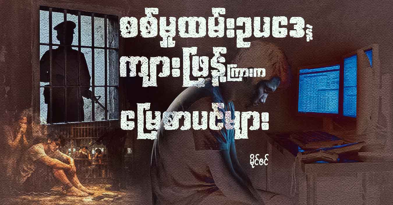 စစ်မှုထမ်းဥပဒေနဲ့ ကျားဖြန့် ကြားက မြေစာပင်များ