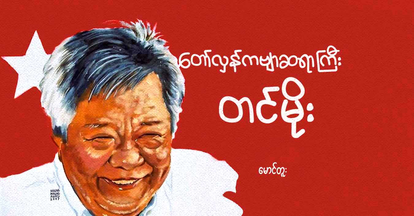 တော်လှန်ကဗျာဆရာကြီး တင်မိုး 