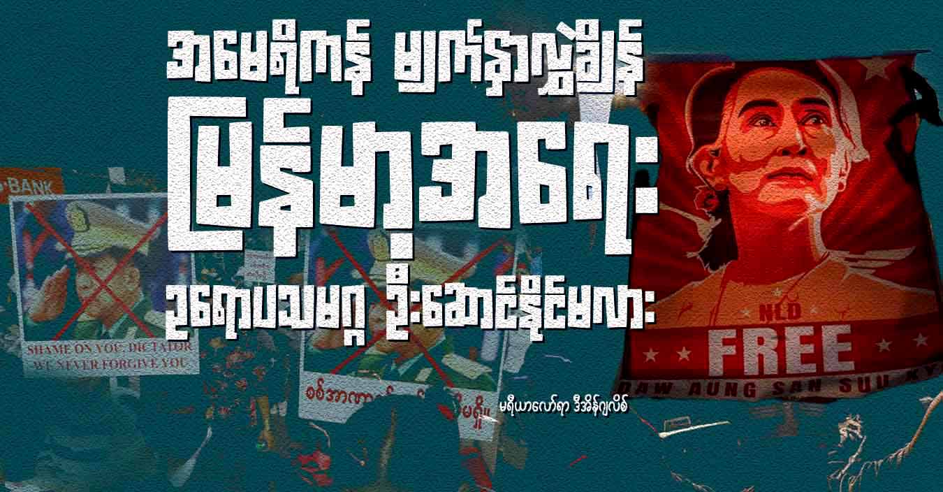 အမေရိကန် မျက်နှာလွှဲချိန် မြန်မာ့အရေး ဥရောပသမဂ္ဂ ဦးဆောင်နိုင်မလား