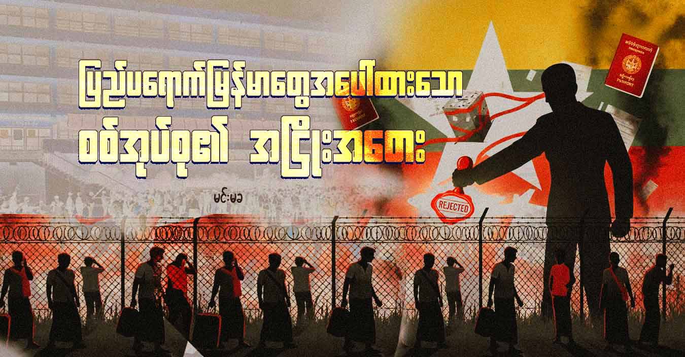 ပြည်ပရောက်မြန်မာတွေအပေါ် ထားသော စစ်အုပ်စု၏ အငြိုးအတေး