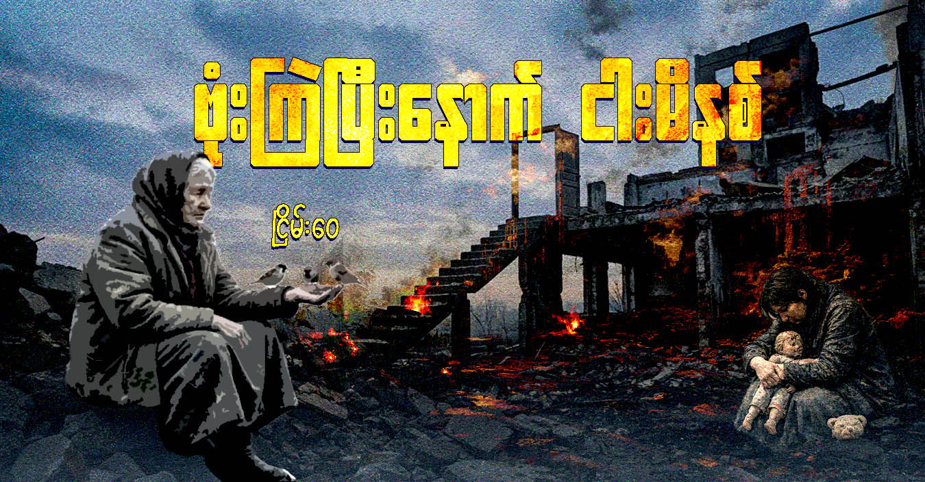 ဗုံးကြဲပြီးနောက် ငါးမိနစ် 