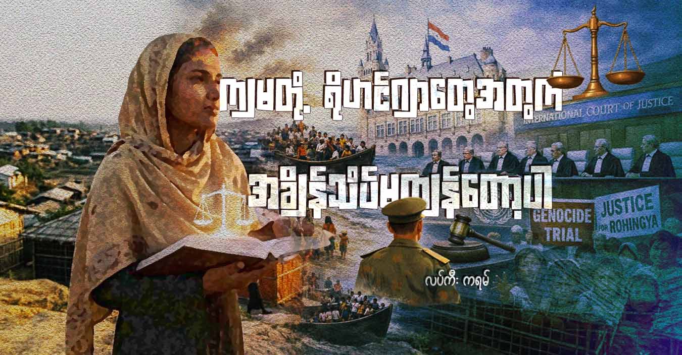 ကျမတို့ ရိုဟင်ဂျာတွေအတွက် အချိန်သိပ်မကျန်တော့ပါ