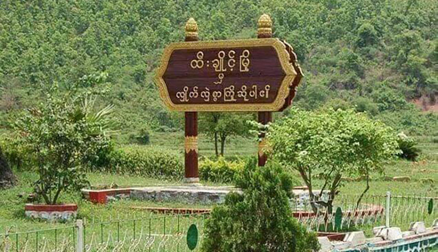 ထီးချိုင့်တွင် စစ်ကောင်စီတပ် တိုက်ခိုက်ခံရ