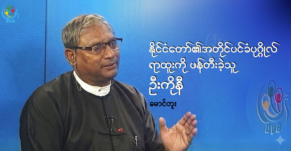နိုင်ငံတော်၏အတိုင်ပင်ခံပုဂ္ဂိုလ် ရာထူးကို ဖန်တီးခဲ့သူ ဦးကိုနီ
