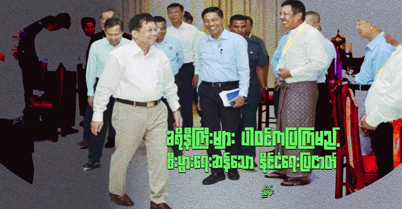 ခရိုနီကြီးများ ပါဝင်ကပြကြမည့် စီးပွားရေးဆန်သော နိုင်ငံရေးပြဇာတ်