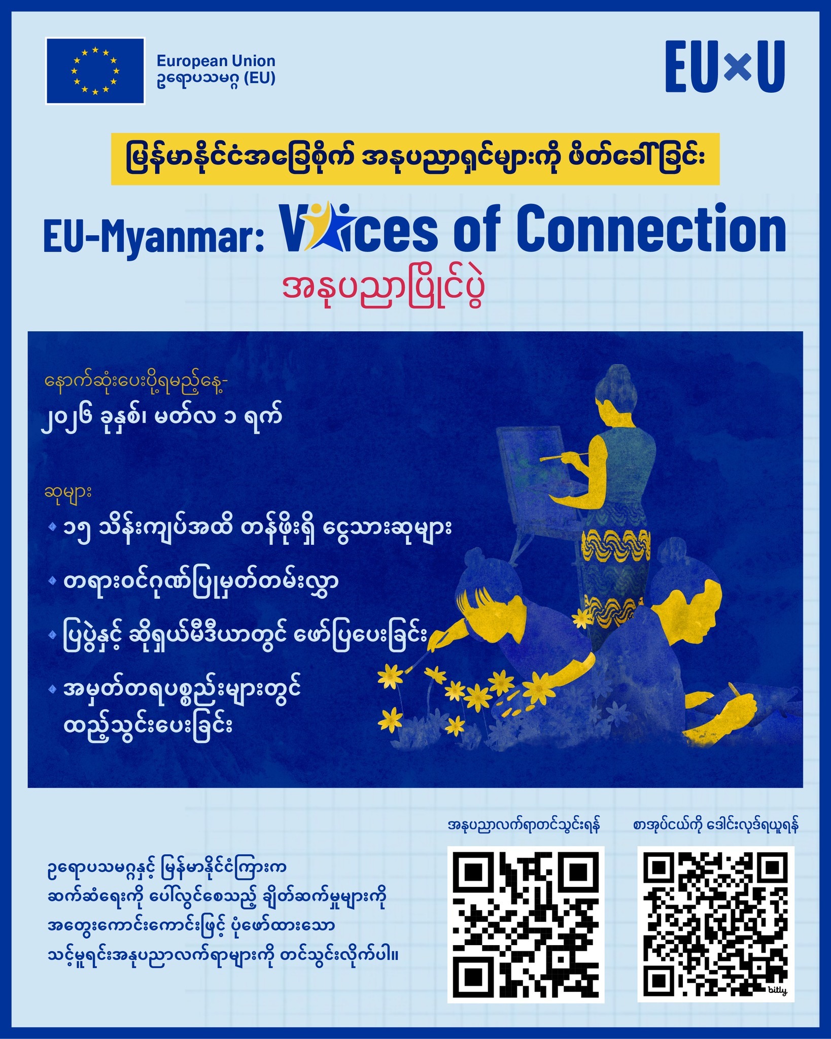 ဥရောပသမဂ္ဂ-မြန်မာ ချိတ်ဆက်ယှက်နွှယ် အသံဖလှယ် အနုပညာပြိုင်ပွဲ ဖိတ်ခေါ်