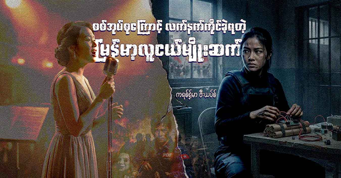 စစ်အုပ်စုကြောင့် လက်နက်ကိုင်ခဲ့ရတဲ့ မြန်မာ့လူငယ်မျိုးဆက်