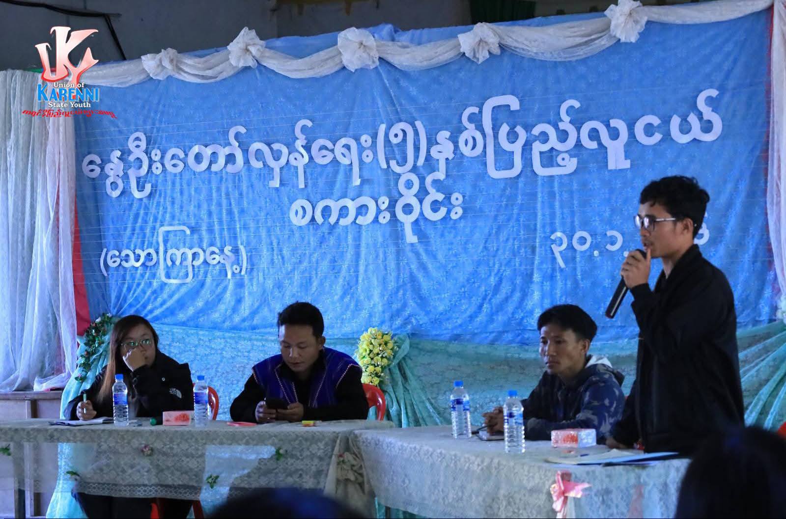 ကရင်နီတွင် တော်လှန်ရေး ၅ နှစ်ပြည့် လူငယ်စကားဝိုင်းပြုလုပ်