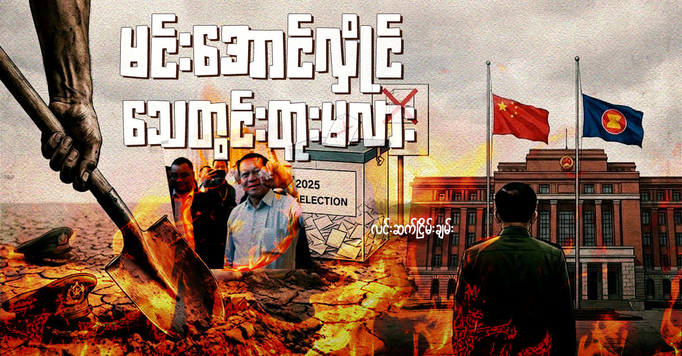 မင်းအောင်လှိုင် သေတွင်းတူးမလား
