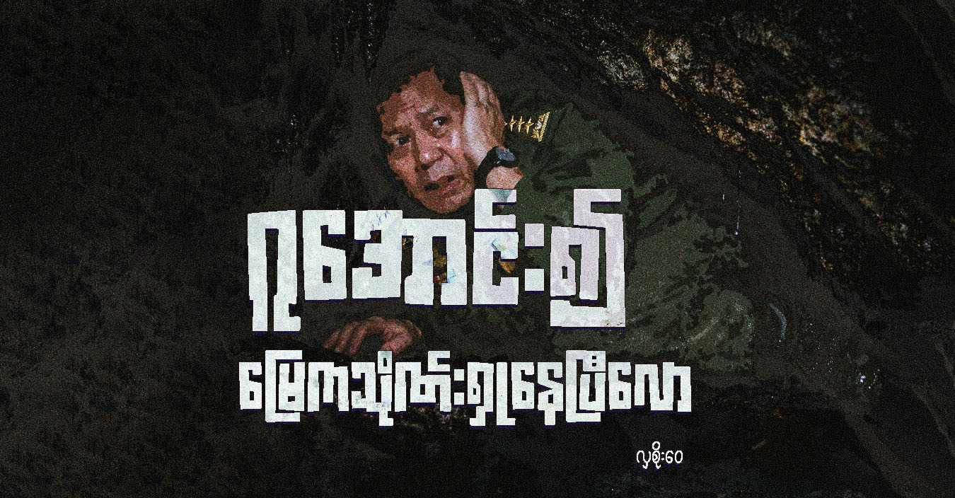ဂူအောင်း၍ မြေကသိုဏ်းရှုနေပြီလော