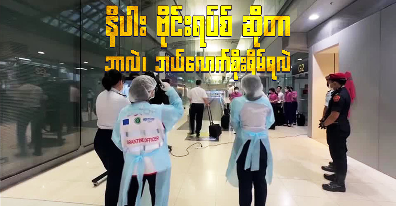 နီပါး ဗိုင်းရပ်စ် ဆိုတာ ဘာလဲ၊ ဘယ်လောက်စိုးရိမ်ရလဲ