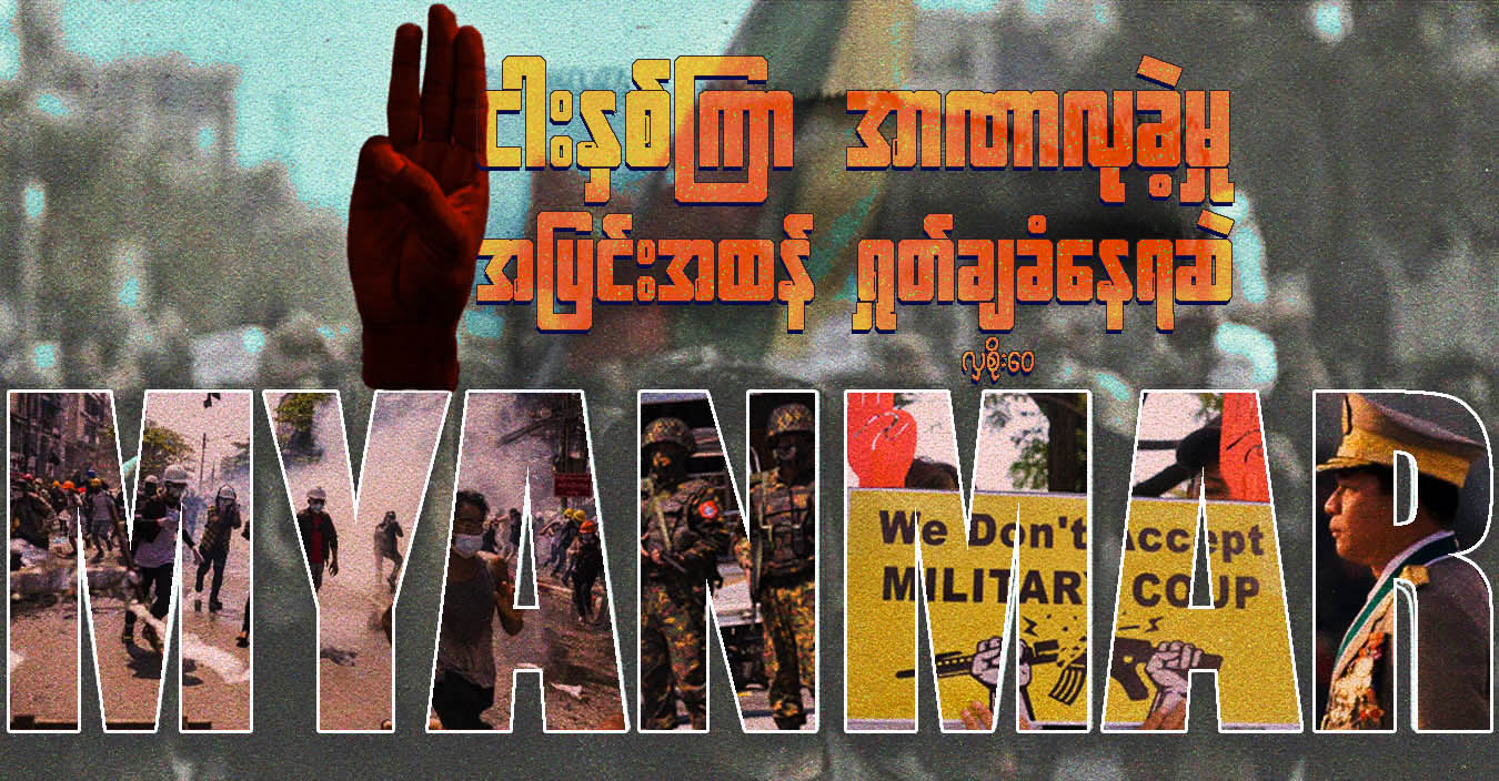 ငါးနှစ်ကြာ အာဏာလုခဲ့မှု အပြင်းအထန် ရှုတ်ချခံနေရဆဲ