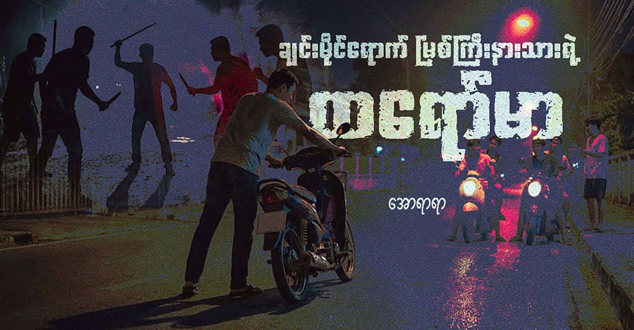 ချင်းမိုင်ရောက် မြစ်ကြီးနားသားရဲ့ ထရော်မာ
