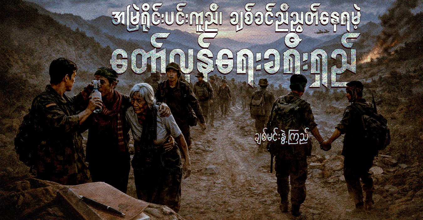 အမြဲရိုင်းပင်းကူညီ၊ ချစ်ခင်ညီညွတ်နေရမဲ့ တော်လှန်ရေးခရီးရှည်