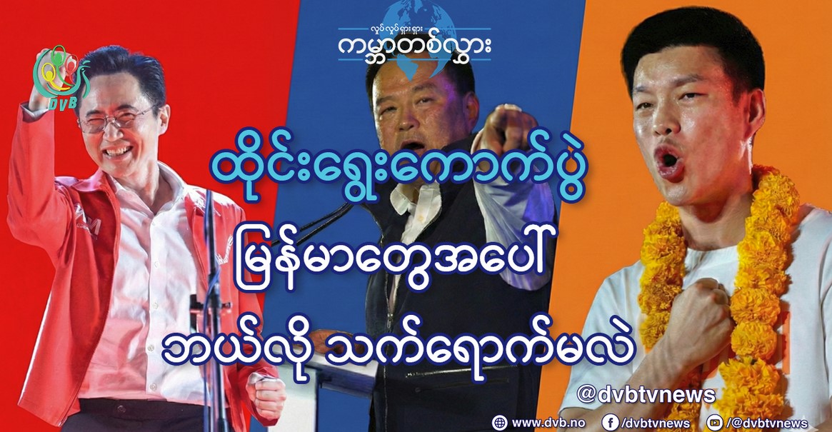 လိမ္မော်-နီ-ပြာ ထိုင်းရွေးကောက်ပွဲ မြန်မာတွေအပေါ် ဘယ်လိုသက်ရောက်မလဲ