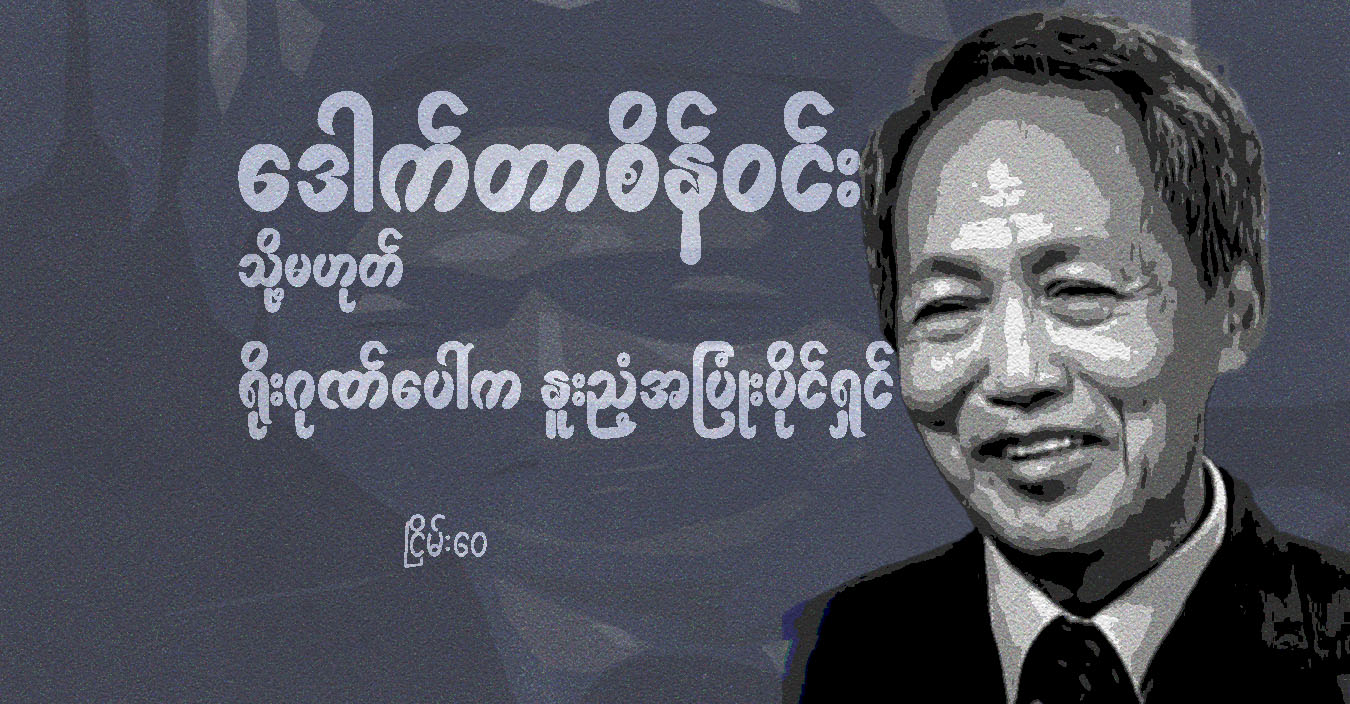 ဒေါက်တာစိန်ဝင်း သို့မဟုတ် ရိုးဂုဏ်ပေါ်က နူးညံ့အပြုံးပိုင်ရှင်