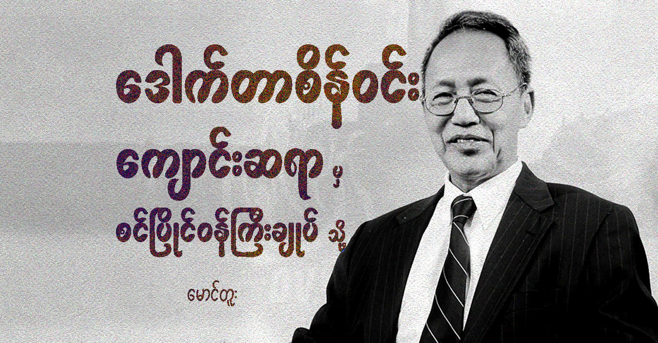 ဒေါက်တာစိန်ဝင်း ကျောင်းဆရာမှ စင်ပြိုင်ဝန်ကြီးချုပ်သို့ 