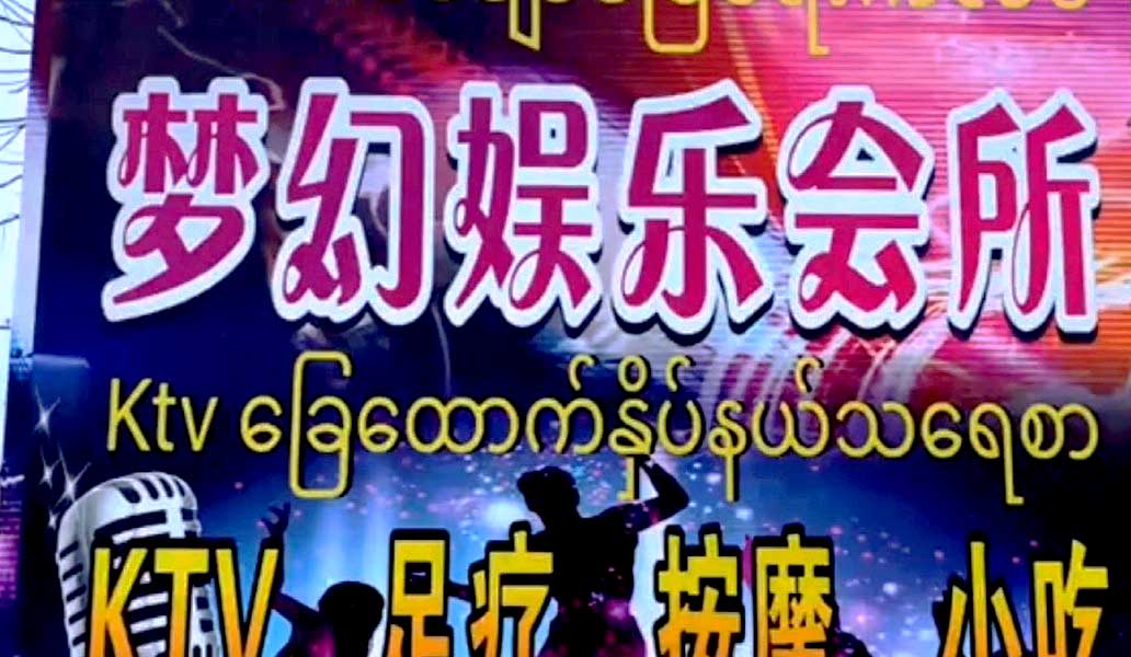 သိန္နီမြို့၌ KTV၊ အနှိပ်ခန်းနှင့် ပြည့်တန်ဆာလုပ်ငန်း များလာ