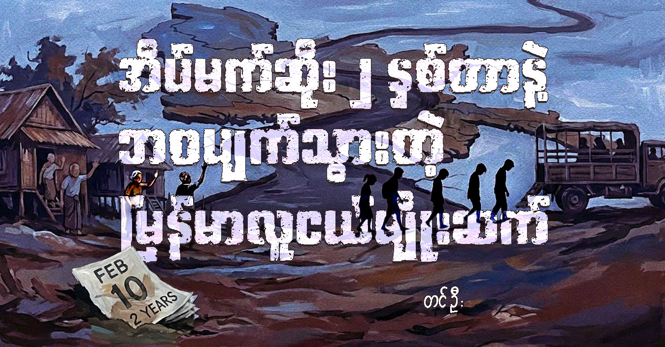 အိပ်မက်ဆိုး ၂ နှစ်တာနဲ့ ဘဝပျက်သွားတဲ့ မြန်မာလူငယ်မျိုးဆက်