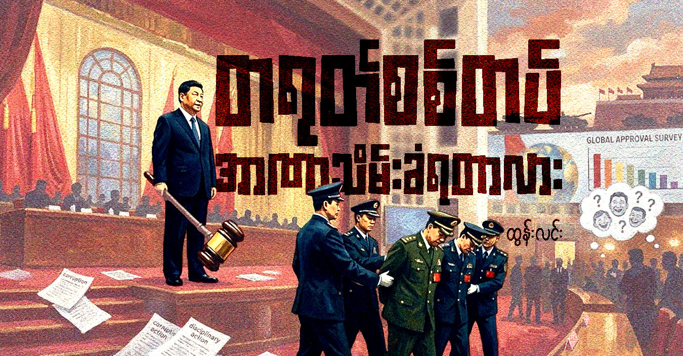 တရုတ်စစ်တပ် အာဏာသိမ်းခံရတာလား