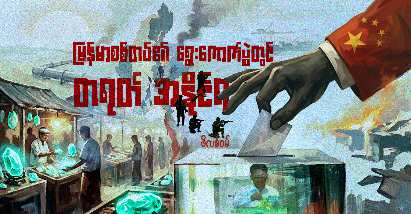 မြန်မာစစ်တပ်၏ ရွေးကောက်ပွဲတွင် တရုတ် အနိုင်ရ 