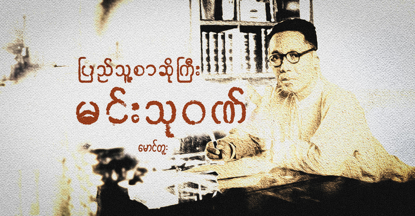 ပြည်သူ့စာဆိုကြီး မင်းသုဝဏ်