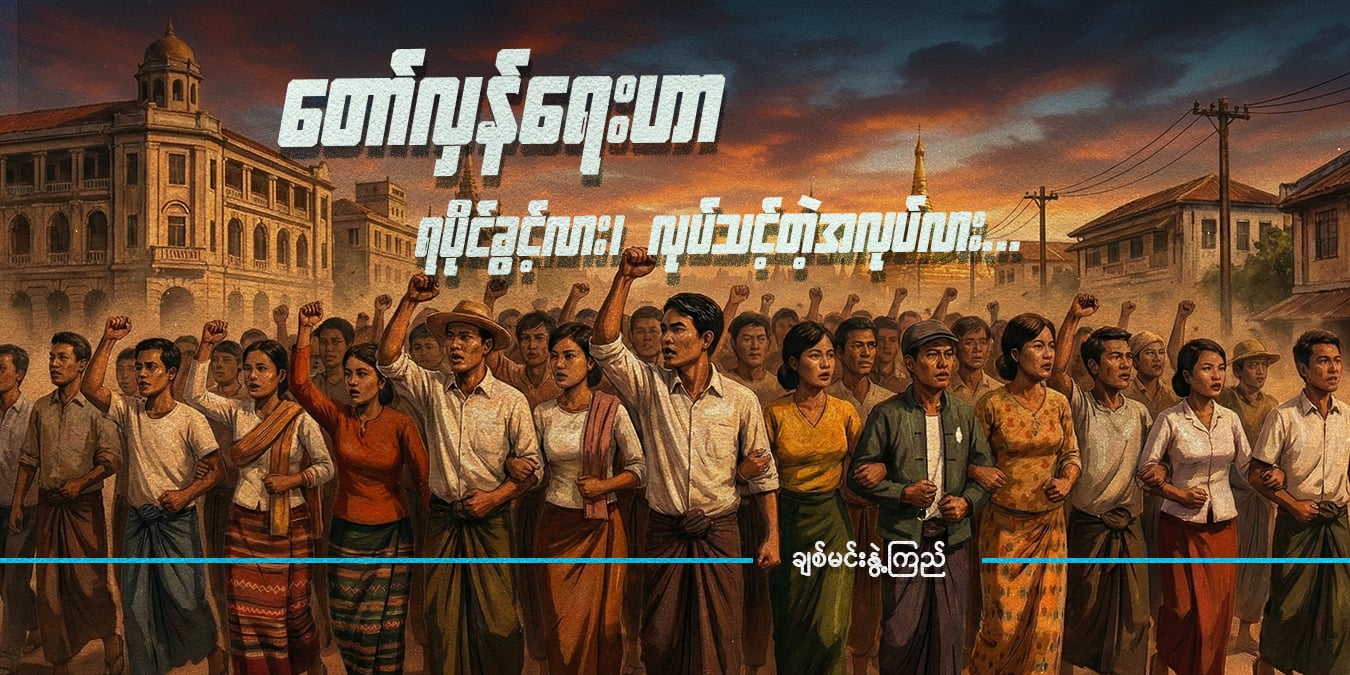 တော်လှန်ရေးဟာ ရပိုင်ခွင့်လား၊ လုပ်သင့်တဲ့အလုပ်လား