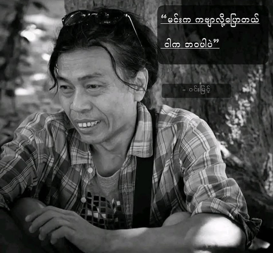 ထင်ရှားသည့် ခေတ်ပြိုင်ကဗျာဆရာ ဝင်းမြင့် ကွယ်လွန်