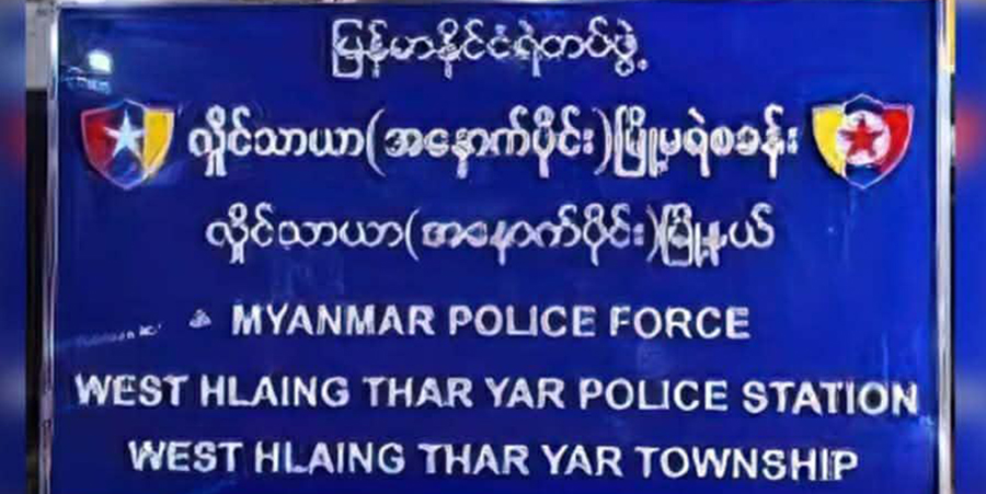 စစ်ကိုင်းတိုင်းသို့ ပြောင်းမိန့်ကျသည့် လှိုင်သာယာက ဒုရဲအုပ် ၁ ဦး ကိုယ့်ကိုယ်ကိုယ် အဆုံးစီရင်