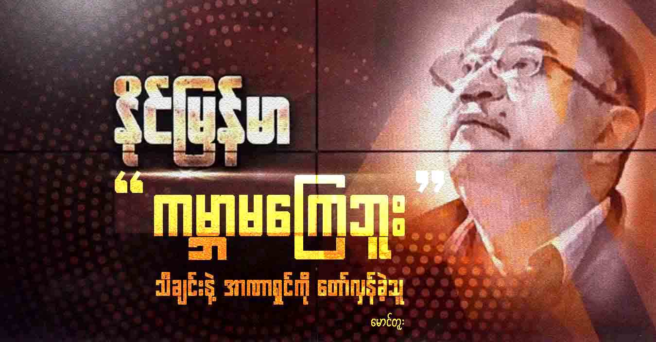 နိုင်မြန်မာ- “ကမ္ဘာမကြေဘူး”သီချင်းနဲ့ အာဏာရှင်ကို တော်လှန်ခဲ့သူ  