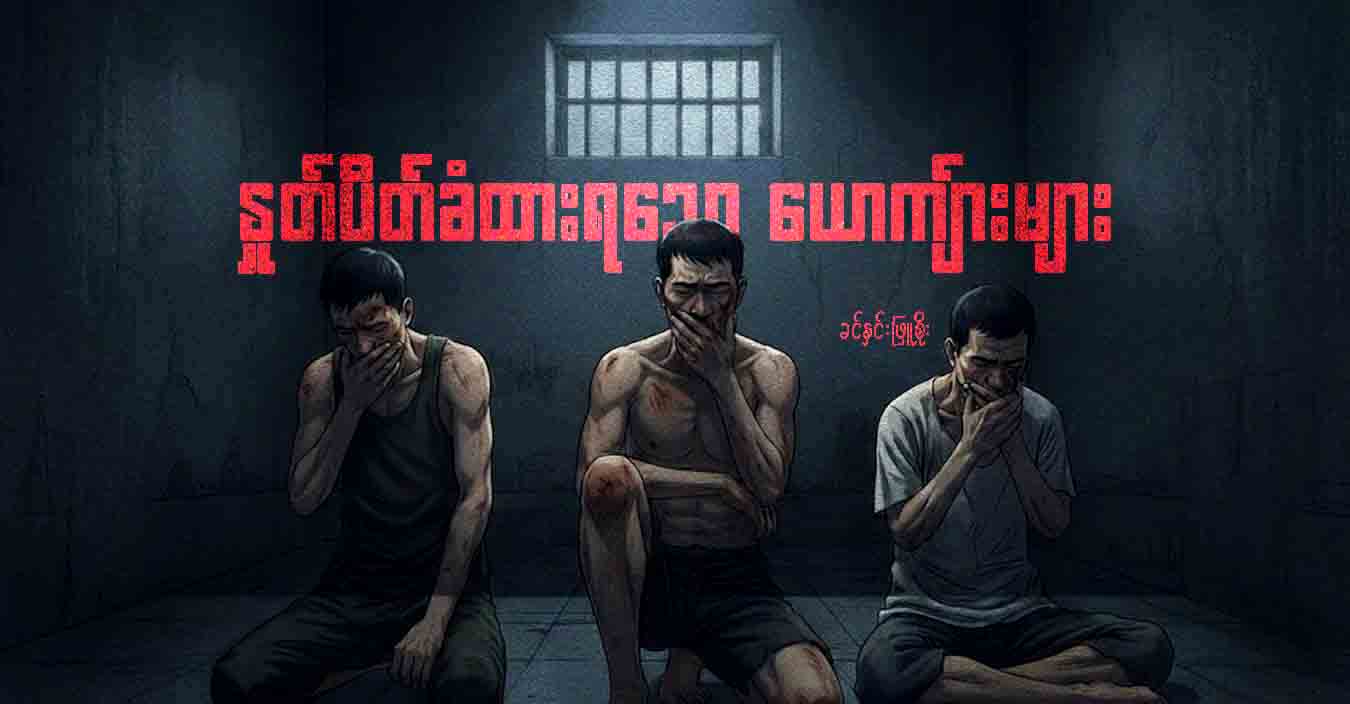 နှုတ်ပိတ်ခံထားရသော ယောကျ်ားများ