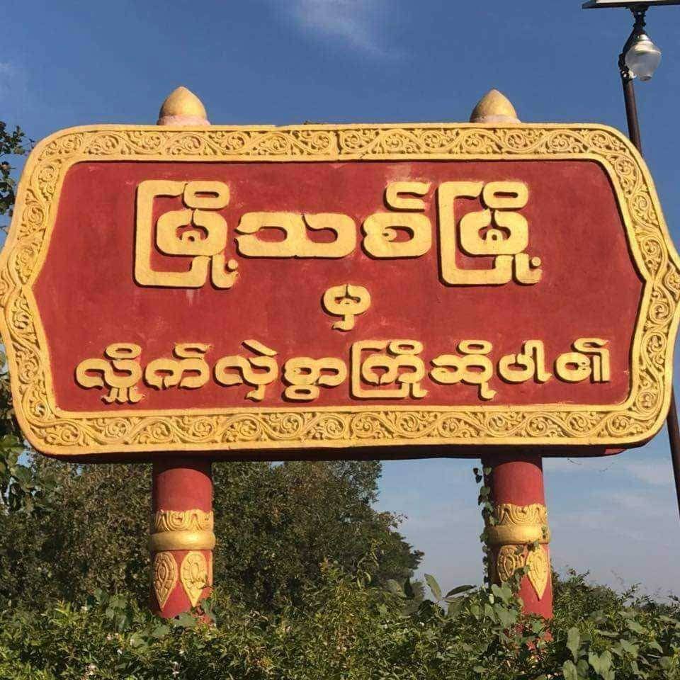 မြို့သစ်မြို့နယ် အုပ်ချုပ်ရေးမှူးက စစ်မှုထမ်း လူစားထိုးကြေး ကျပ်သိန်း ၁၇၀ အထိ တောင်းခံနေ