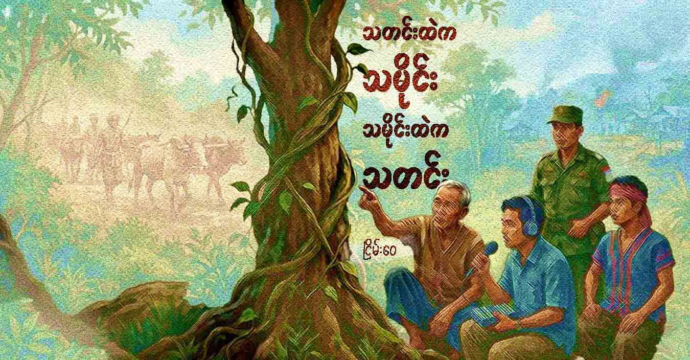 သတင်းထဲက သမိုင်း၊ သမိုင်းထဲက သတင်း
