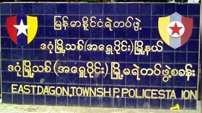 အရှေ့ဒဂုံတွင် လူငယ် ၁ ဦးကို  စစ်တပ်နှင့်ရဲက ပစ်ခတ်ဖမ်းဆီး