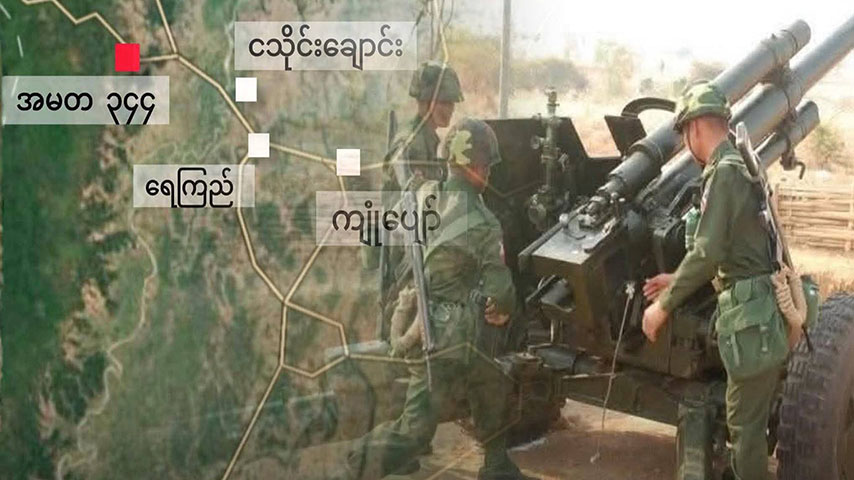 ရေကြည်အမြောက်တပ် အမတ - ၃၄၄ အနီးတိုက်ပွဲဖြစ်နေ