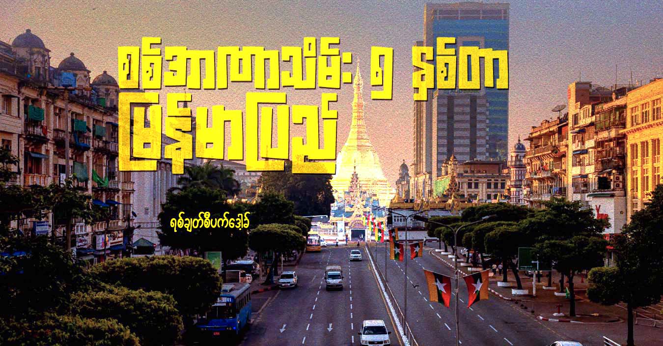 စစ်အာဏာသိမ်း ၅ နှစ်တာ မြန်မာပြည်