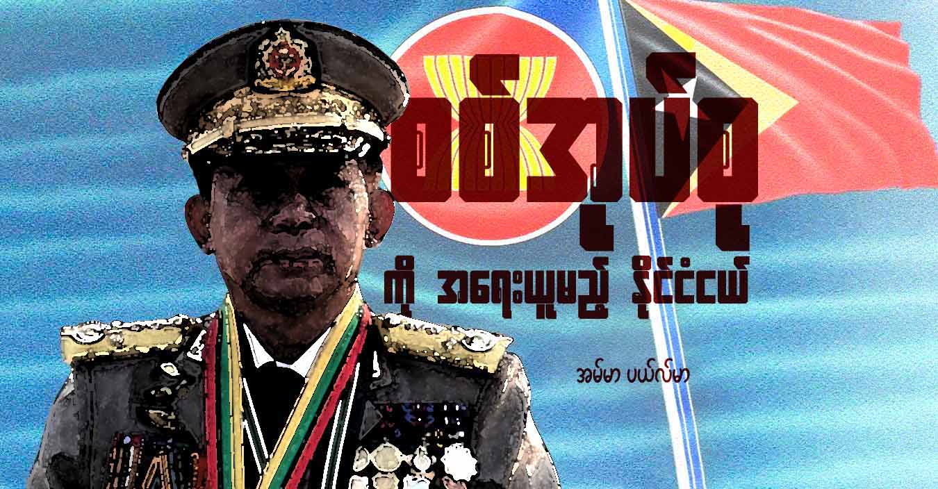 စစ်အုပ်စုကို အရေးယူမည့် နိုင်ငံငယ်